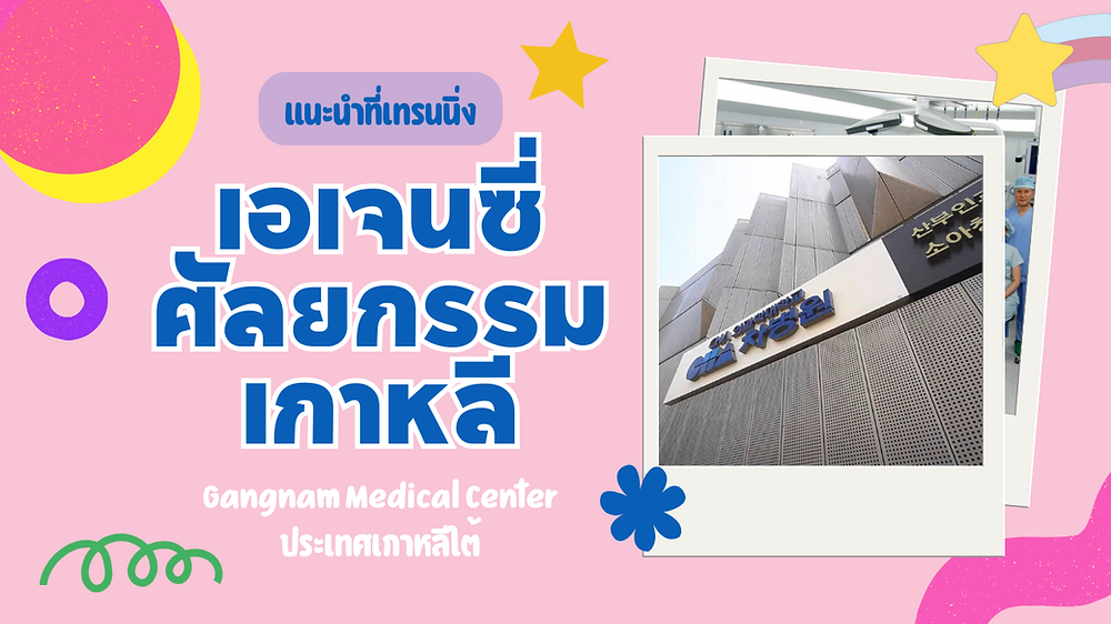 เอเจนซี่ศัลยกรรมเกาหลี