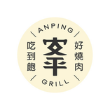 安平燒肉