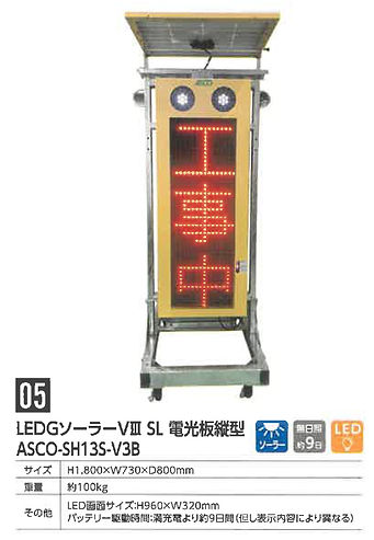 LEDGソーラーVIII SL 電光板縦型