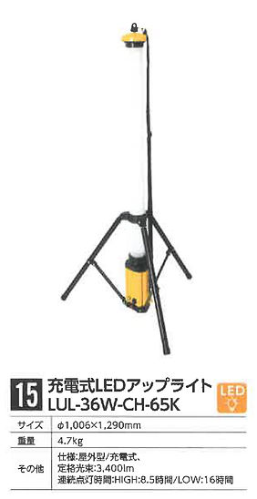 充電式LEDアップライト LUL-36W-CH-65K