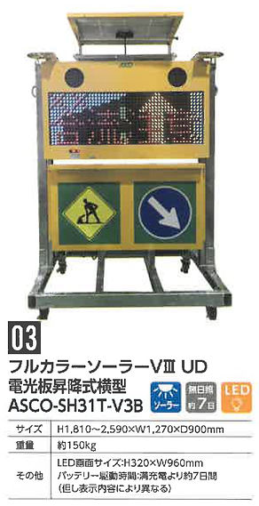 フルカラーソーラーVIII UD 電光板昇降式横型
