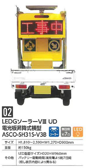 LEDGソーラーVIII UD 電光板昇降式横型