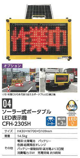 ソーラー式ポータブル LED表示機