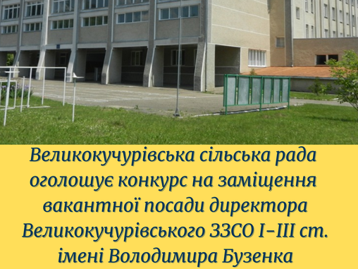 УВАГА! КОНКУРС НА ЗАМІЩЕННЯ ВАКАНТНОЇ ПОСАДИ