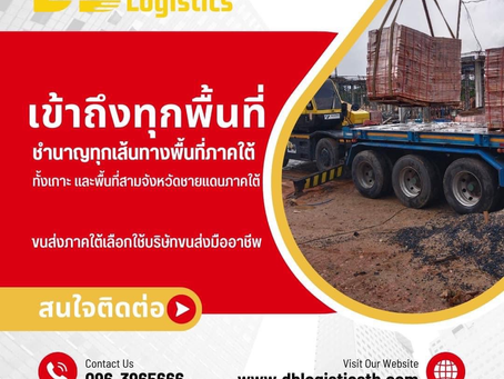เข้าถึงทุกพื้นที่ชำนาญทุกเส้นทาง พื้นที่ภาคใต้เราไปได้หมด บริษัท ดีบีโลจิสติกส์ จำกัด