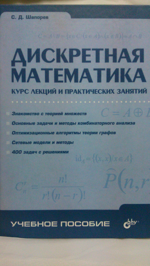 Дискретная Математика Шапорев