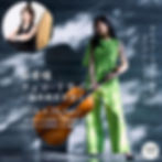 新倉瞳チェロ・リサイタル〜福井麻衣を迎えて〜
