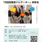 【お知らせ】岡山芸術交流鑑賞支援プログラム | 教職員向け「対話型鑑賞ナビゲーター」研修会