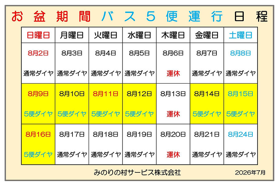 2026年お盆バス5便日程.jpg