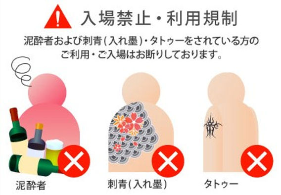 入れ墨等 入浴禁止.jpg