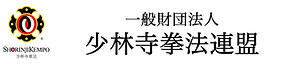 General Incorporated Foundation Shorinji Kempo Federation