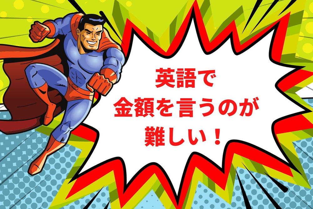 英語で金額がすぐに出てこない