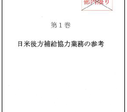 台湾有事と対米兵站支援―「日米後方補給協力業務の参考」(統幕)より