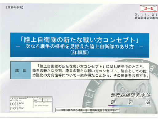陸自の新たな戦い方コンセプト―教育訓練研究本部部内資料より