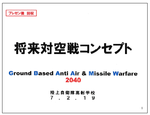 陸上自衛隊2040年頃の戦い方―「令和6年度陸上自衛隊フォーラム」プレゼン資料より