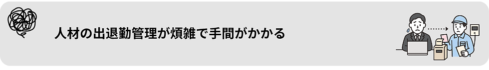 出退勤の記録がバラバラで、集計や報告に時間がかかる…