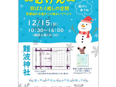 明日は年内最後の♾️むげん♾️羽ばたく癒しの空間の開催日❣️