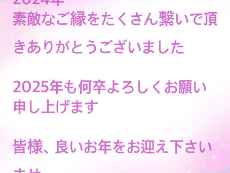 2024年もありがとうございました