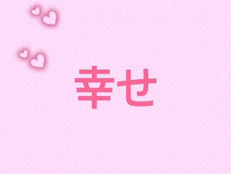 幸せ💕