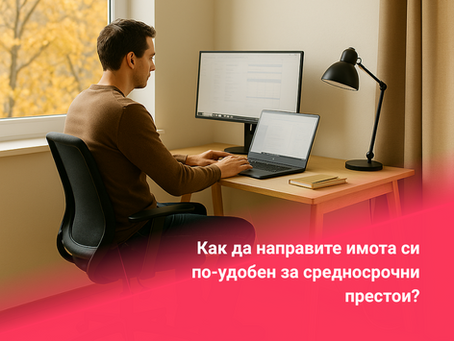 Как да направите имота си по-удобен за средносрочни престои и дигитални номади?