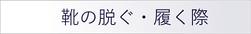 靴の脱ぐ・履く際