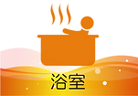 浴室イラスト