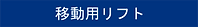 移動用リフト