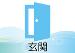 玄関イラスト