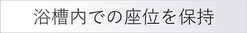 浴槽内での座位を保持