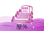 屋外イラスト