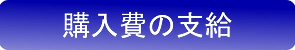 購入費の支給