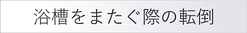 浴槽をまたぐ際の転倒