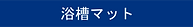 浴槽マット