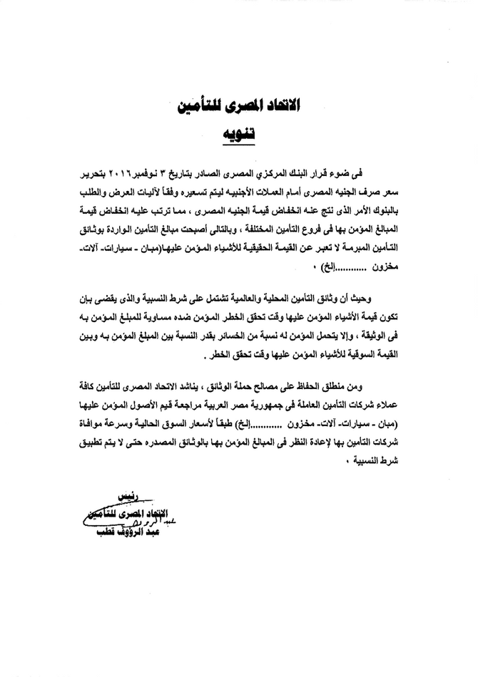 تعليمات الإتحاد المصرى للتأمين بخصوص تحرير سعر صرف الجنيه المصرى أمام العملات الأجنبية