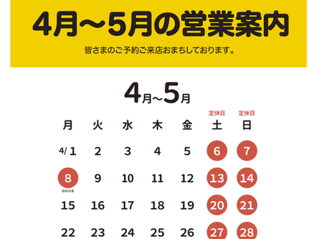 4月〜5月の営業案内