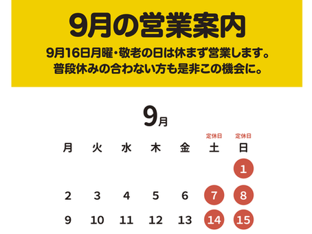 9月の営業案内です