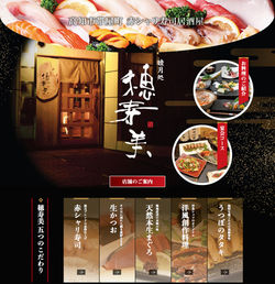 睦月処 穂寿美 様