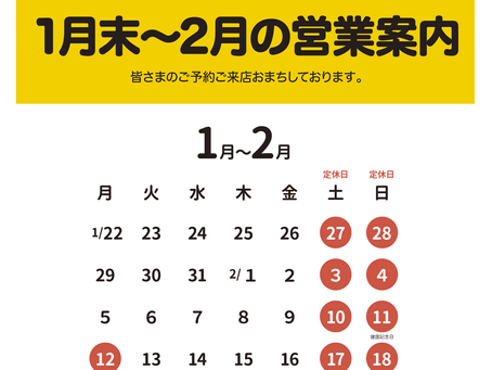1月末〜2月の営業案内