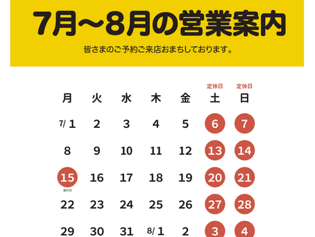 7月〜8月の営業案内