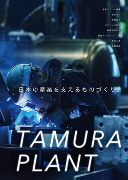 田村プラント工業 様