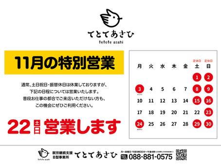 11月の特別営業のお知らせ