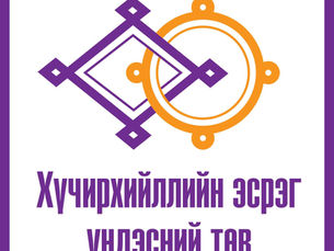 Хүчирхийллийн эсрэг үндэсний төв өөрсдийн тарьсан цэцгээ зарж хамгаалах байраа тохижуулахаар болжээ