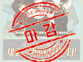 [마감] 2026년 6월 별꼴학교 [락스타 캠프가 온다!]