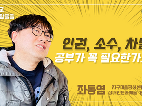 [인터뷰 영상] 인권, 소수, 차별 공부가 꼭 필요한가요? (좌동엽 대표) - 별꼴학교, 별별사람들을 만나다