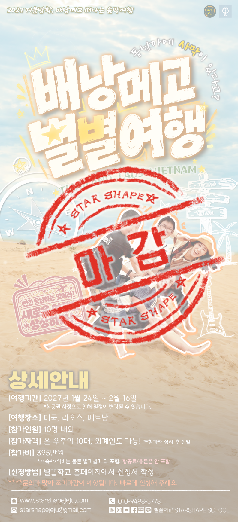 [마감] 2027 별별여행 참가자 모집 [뻔한 동남아는 잊어라! 새로운 여행을 상상하라!] 