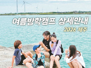2026 여름방학캠프 [여름이다! 진짜 방학이 왔다!] 프로그램 상세안내