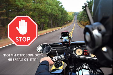 “ПОЕМИ ОТГОВОРНОСТ - НЕ БЯГАЙ ОТ ПТП”.png