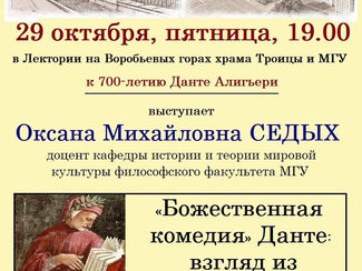 Приглашаем на доклад О.М. Седых «"Божественная комедия" Данте: взгляд из Серебряного века»