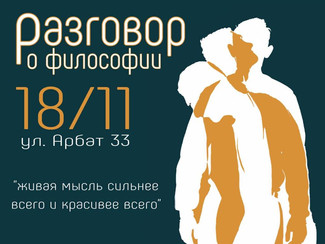 Поздравляем Арину Жукову с успешной реализацией проекта «Разговор о философии»!