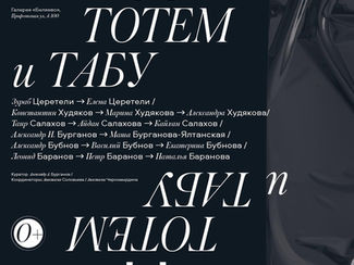 Открытие выставки «Отцы и дети. Тотем и табу»
